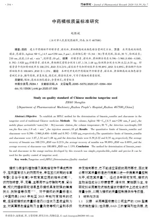 中药橘核质量标准研究