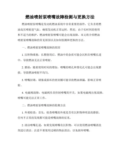 燃油喷射泵喷嘴故障检测与更换方法