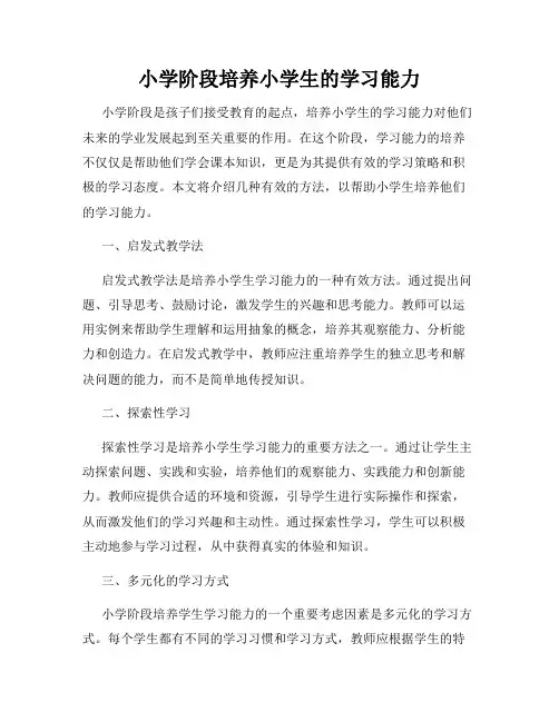 小学阶段培养小学生的学习能力