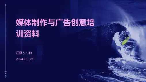 媒体制作与广告创意培训资料