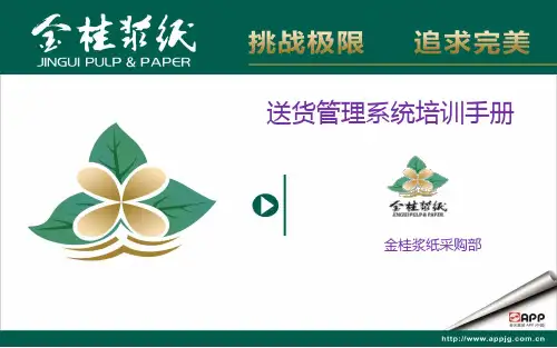 送货管理系统培训手册供应商