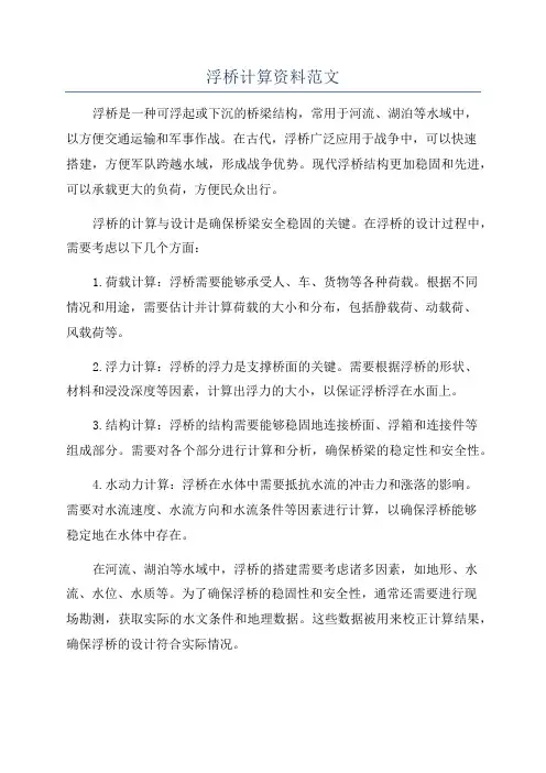 浮桥计算资料范文