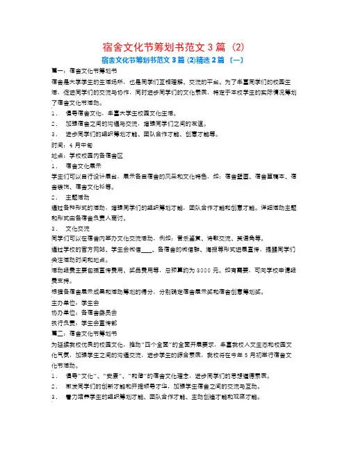 宿舍文化节策划书范文3篇 (2)2篇