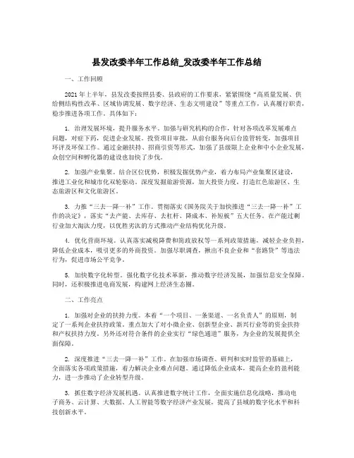 县发改委半年工作总结_发改委半年工作总结