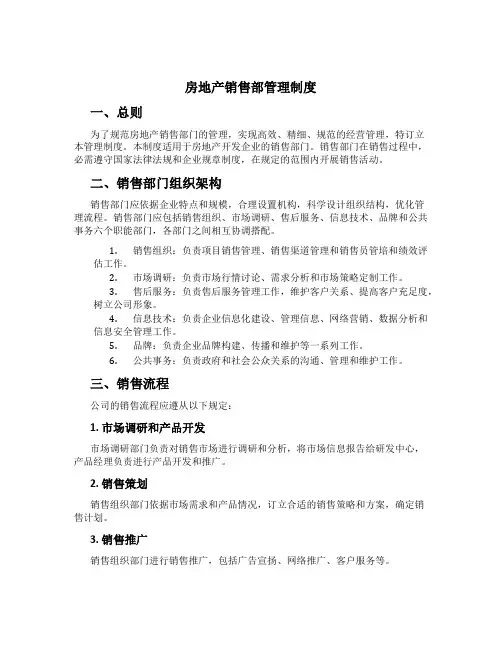 房地产销售部管理制度