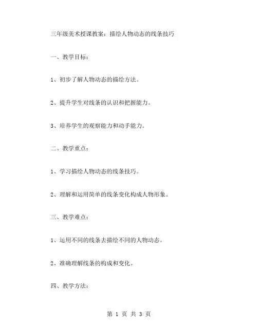 三年级美术授课教案：描绘人物动态的线条技巧