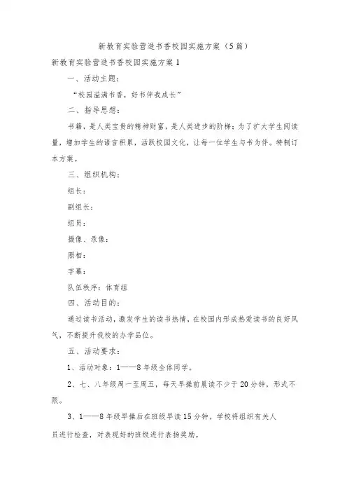 新教育实验营造书香校园实施方案(5篇)