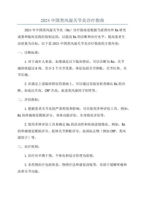 2024中国类风湿关节炎诊疗指南