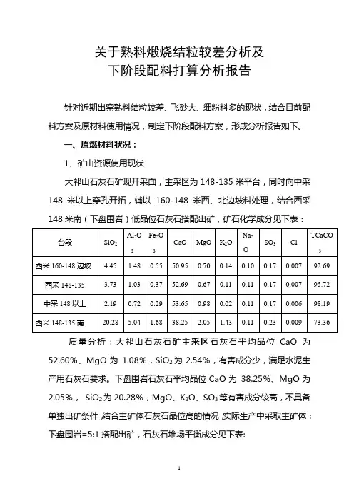 关于熟料煅烧结粒较差及配料打算分析报告