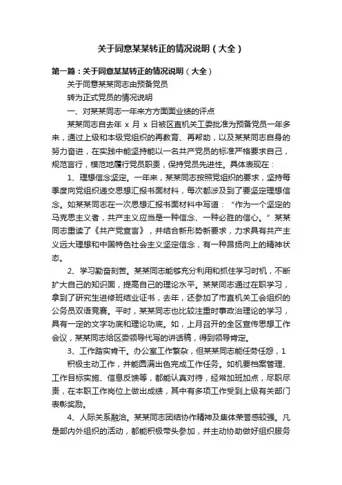 关于同意某某转正的情况说明（大全）