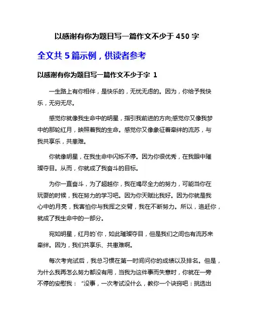 以感谢有你为题目写一篇作文不少于450字