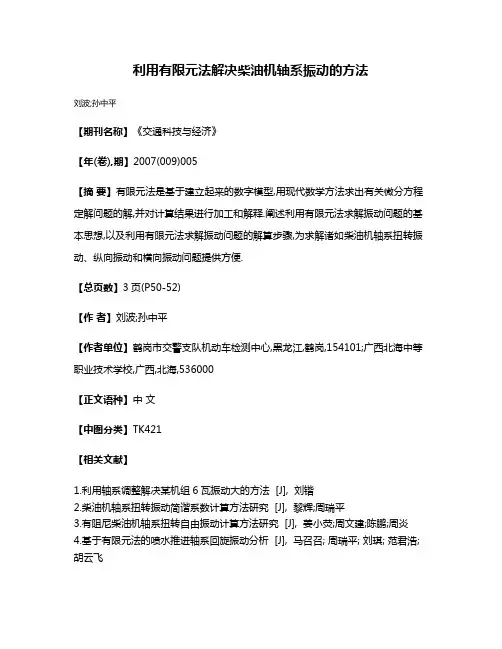 利用有限元法解决柴油机轴系振动的方法
