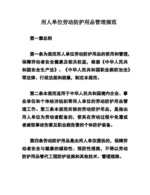 用人单位劳动防护用品管理规范