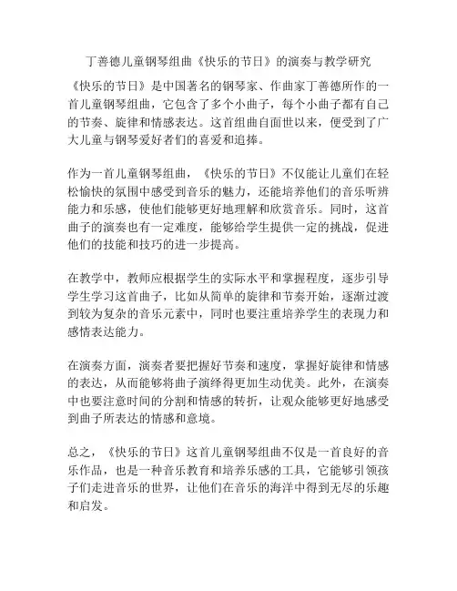 丁善德儿童钢琴组曲《快乐的节日》的演奏与教学研究 