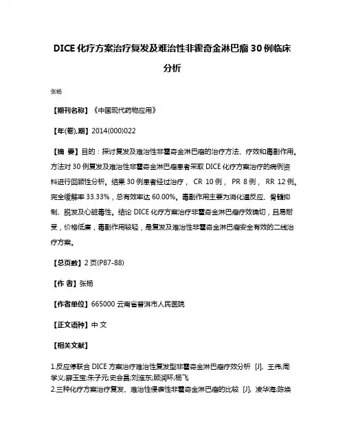 DICE化疗方案治疗复发及难治性非霍奇金淋巴瘤30例临床分析