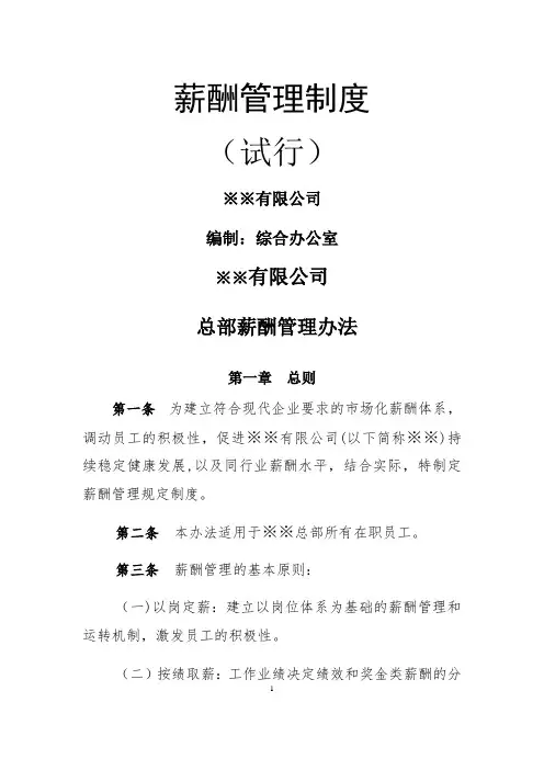 薪酬管理办法(试行)