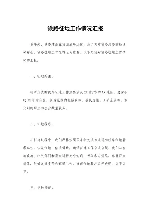 铁路征地工作情况汇报