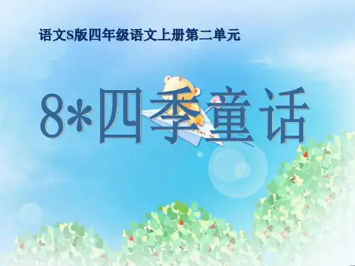 《四季童话》PPT  图文