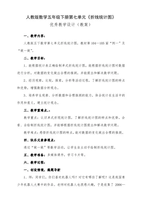 人教版数学五年级下册第七单元《折线统计图》优秀教学设计(教案)