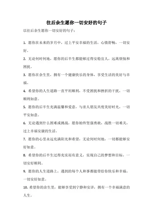 往后余生愿你一切安好的句子