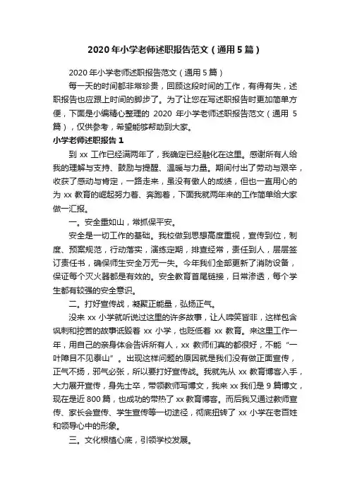 2020年小学老师述职报告范文（通用5篇）
