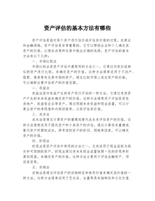 资产评估的基本方法有哪些