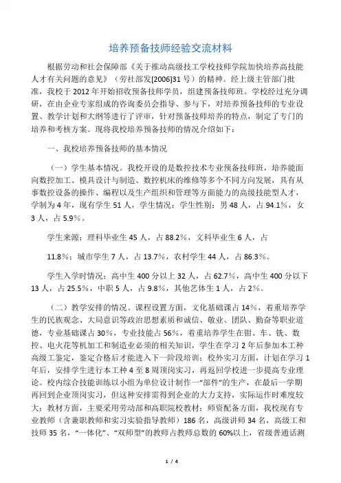 培养预备技师经验交流材料