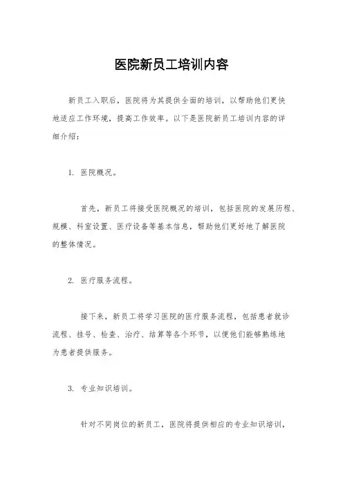 医院新员工培训内容