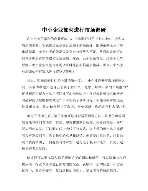 中小企业如何进行市场调研