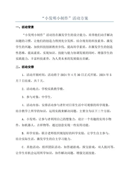 “小发明小制作”活动方案
