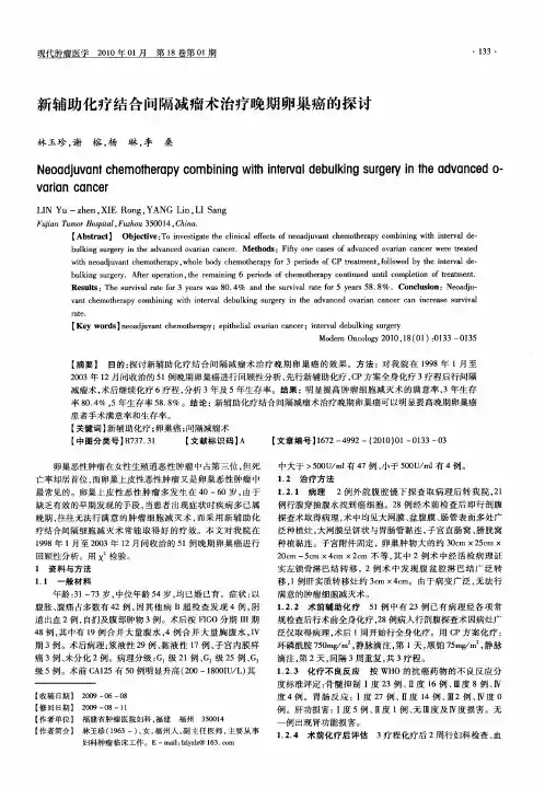 新辅助化疗结合间隔减瘤术治疗晚期卵巢癌的探讨