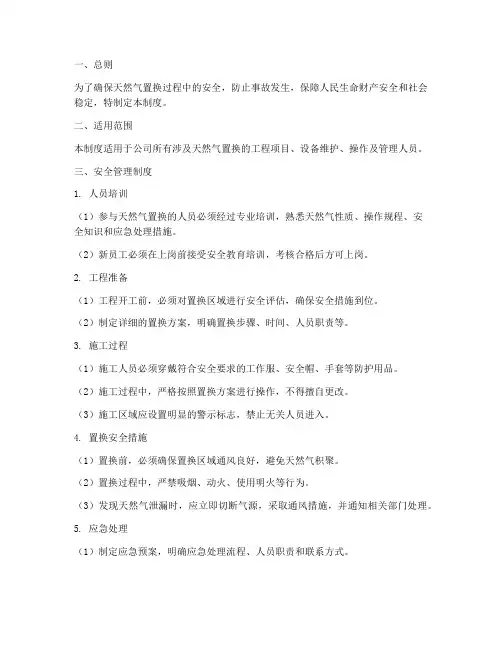 天然气置换安全管理制度