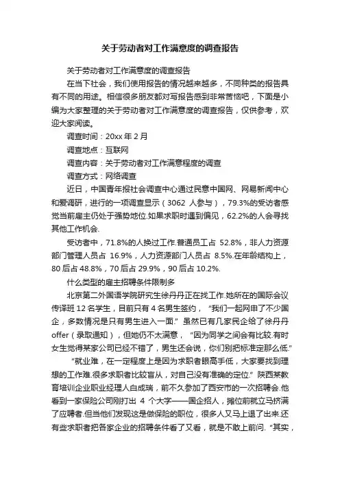 关于劳动者对工作满意度的调查报告