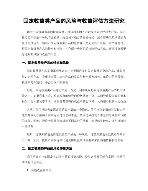 固定收益类产品的风险与收益评估方法研究
