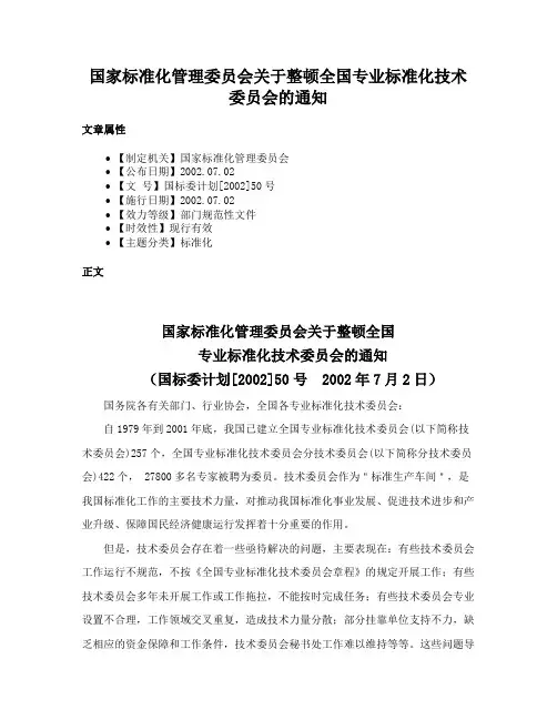 国家标准化管理委员会关于整顿全国专业标准化技术委员会的通知
