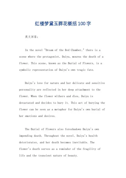 红楼梦黛玉葬花概括100字