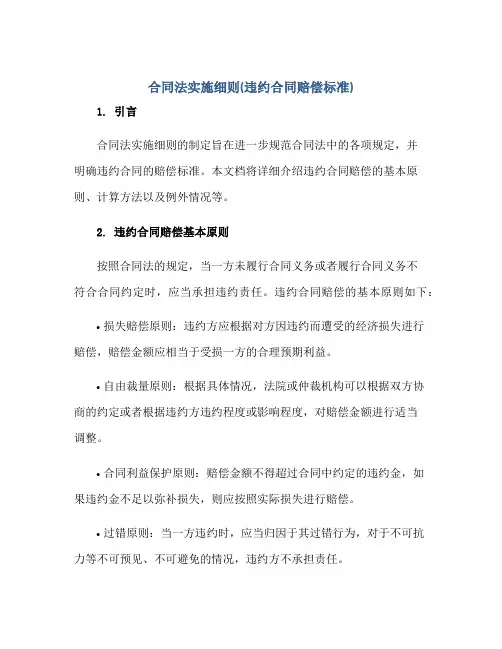 2023中华人民共和国合同法实施细则(违约合同赔偿标准)正规范本(通用版)