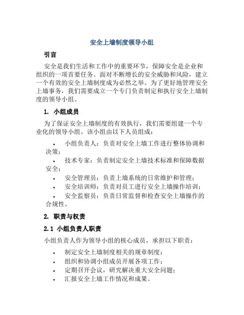 安全上墙制度领导小组
