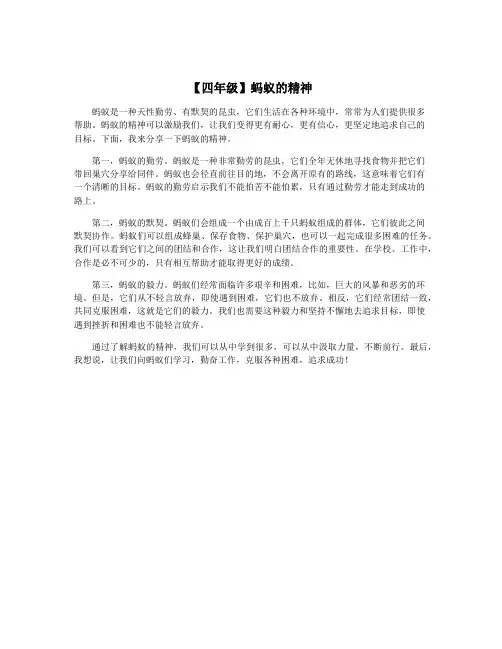 【四年级】蚂蚁的精神