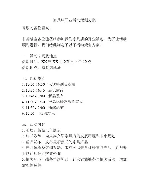 家具店开业活动策划方案
