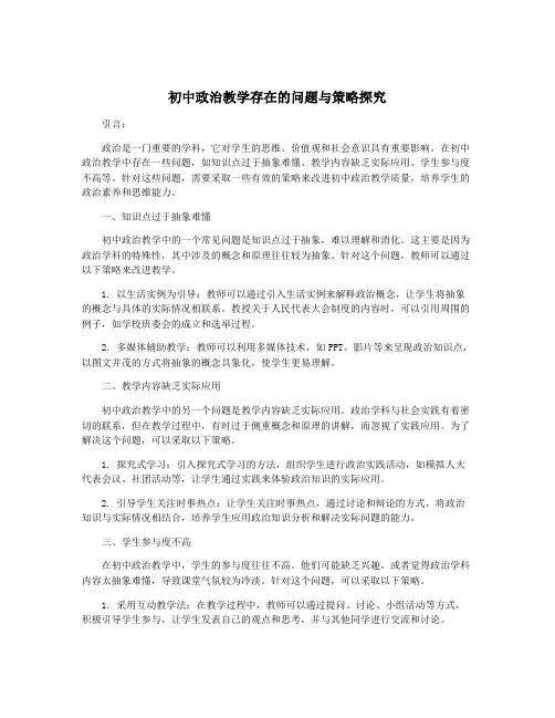 初中政治教学存在的问题与策略探究