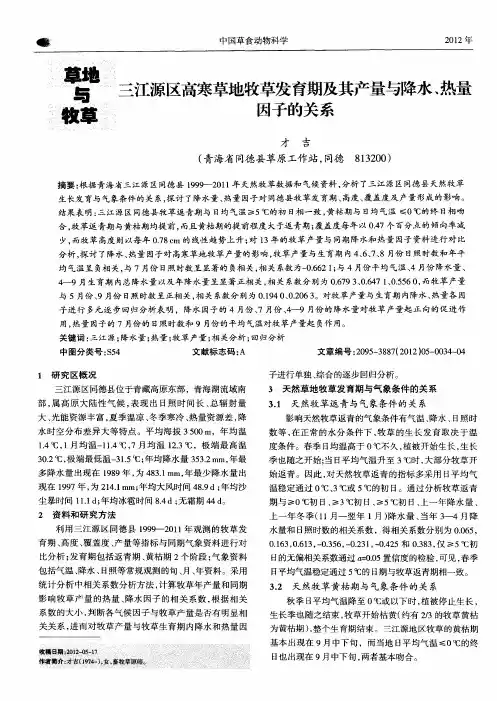 三江源区高寒草地牧草发育期及其产量与降水、热量因子的关系