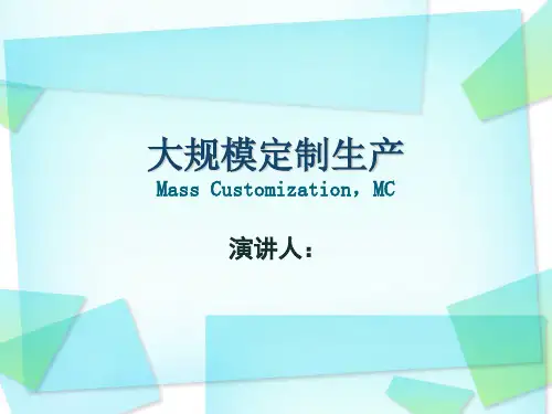 大规模定制生产