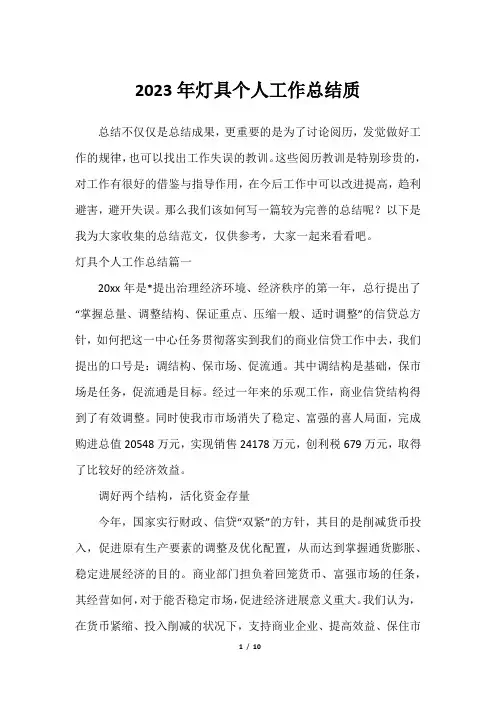 2023年灯具个人工作总结质