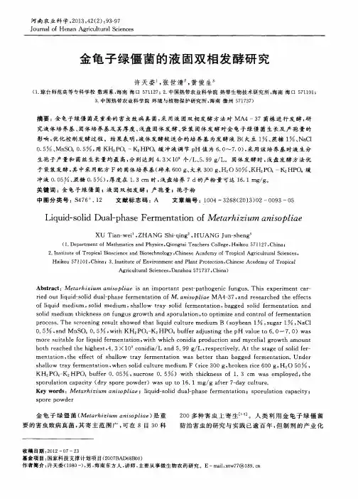 金龟子绿僵菌的液固双相发酵研究