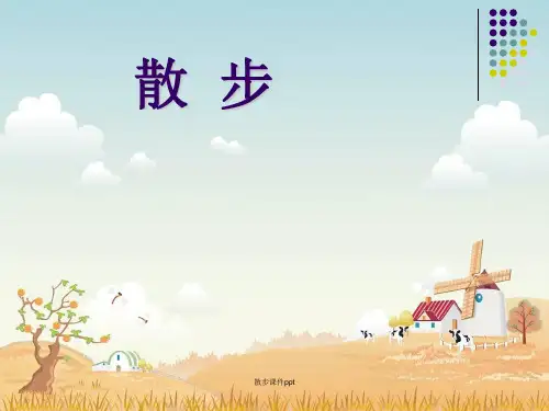 散步课件ppt ppt课件