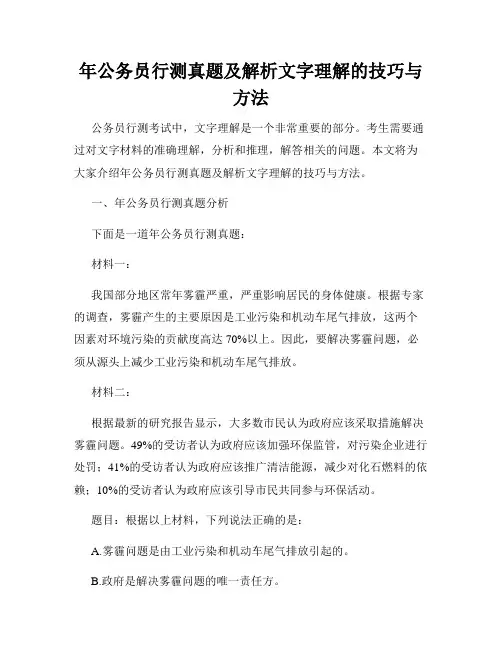 年公务员行测真题及解析文字理解的技巧与方法