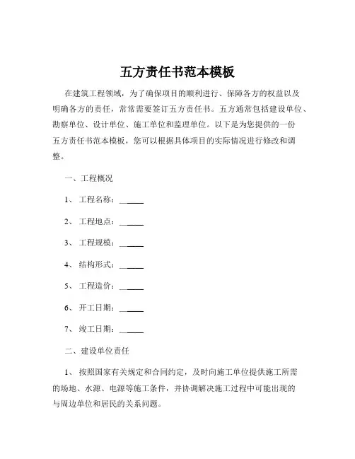 五方责任书范本模板