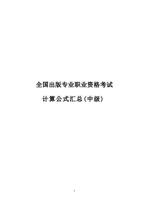 全国出版专业资格考试计算公式汇总(中级)