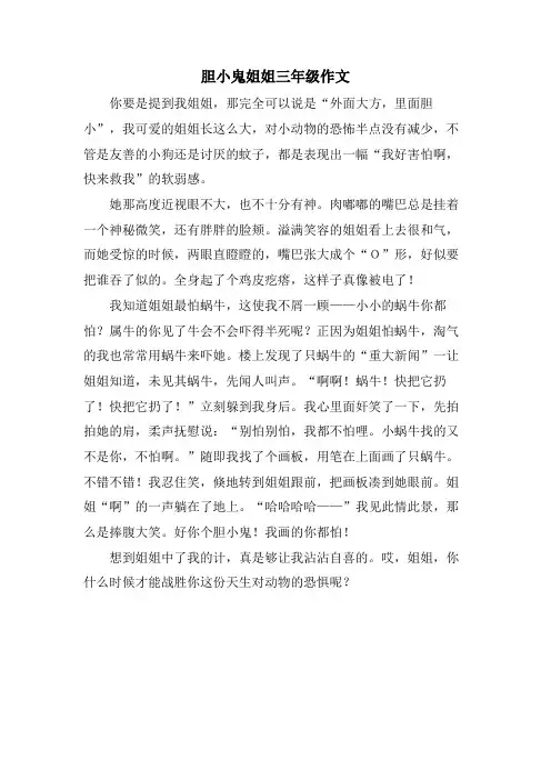胆小鬼姐姐三年级作文